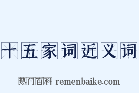 十五家词近义词是什么意思的图片